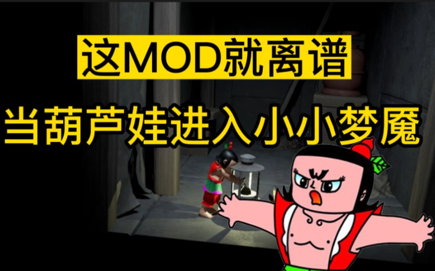 [图]小小梦魇mod:当葫芦娃进入小小梦魇