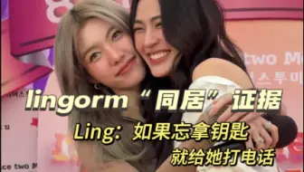 【lingorm】那些邝毛“同居”的证据【中字】“忘拿钥匙就给她打电话”“没关系我们回家再玩”……太超过了