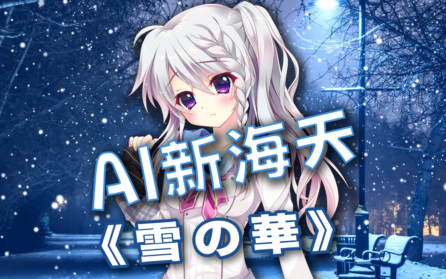 【AI新海天】《雪の华》哔哩哔哩bilibili