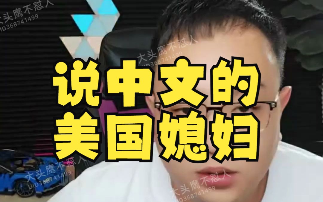 大头鹰直播回放之说中文的美国媳妇哔哩哔哩bilibili