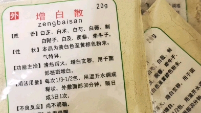 广东省中医院风很大的增白散,具有美白祛斑的效果哔哩哔哩bilibili