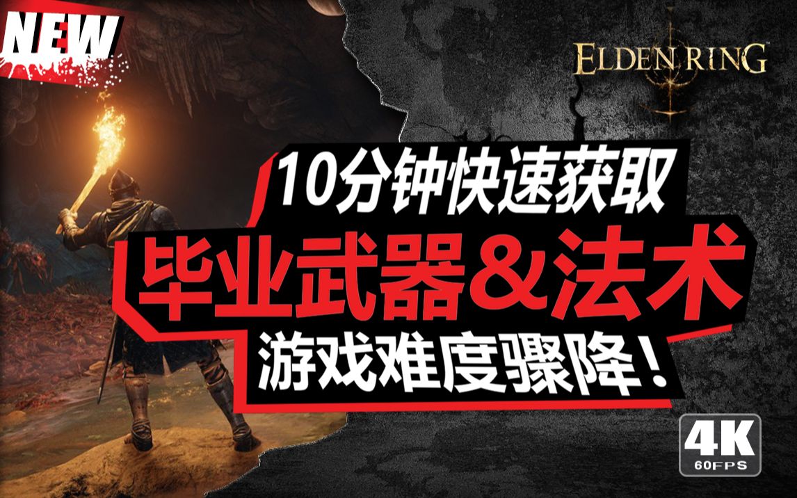 [图]【艾尔登法环Elden Ring】观星者开局 10分钟拿齐毕业武器法术 王室卷轴