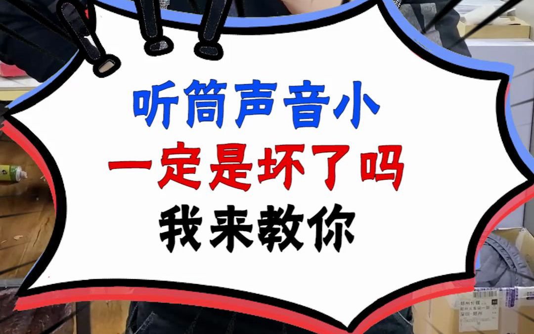 听筒声音小,不一定是听筒坏了