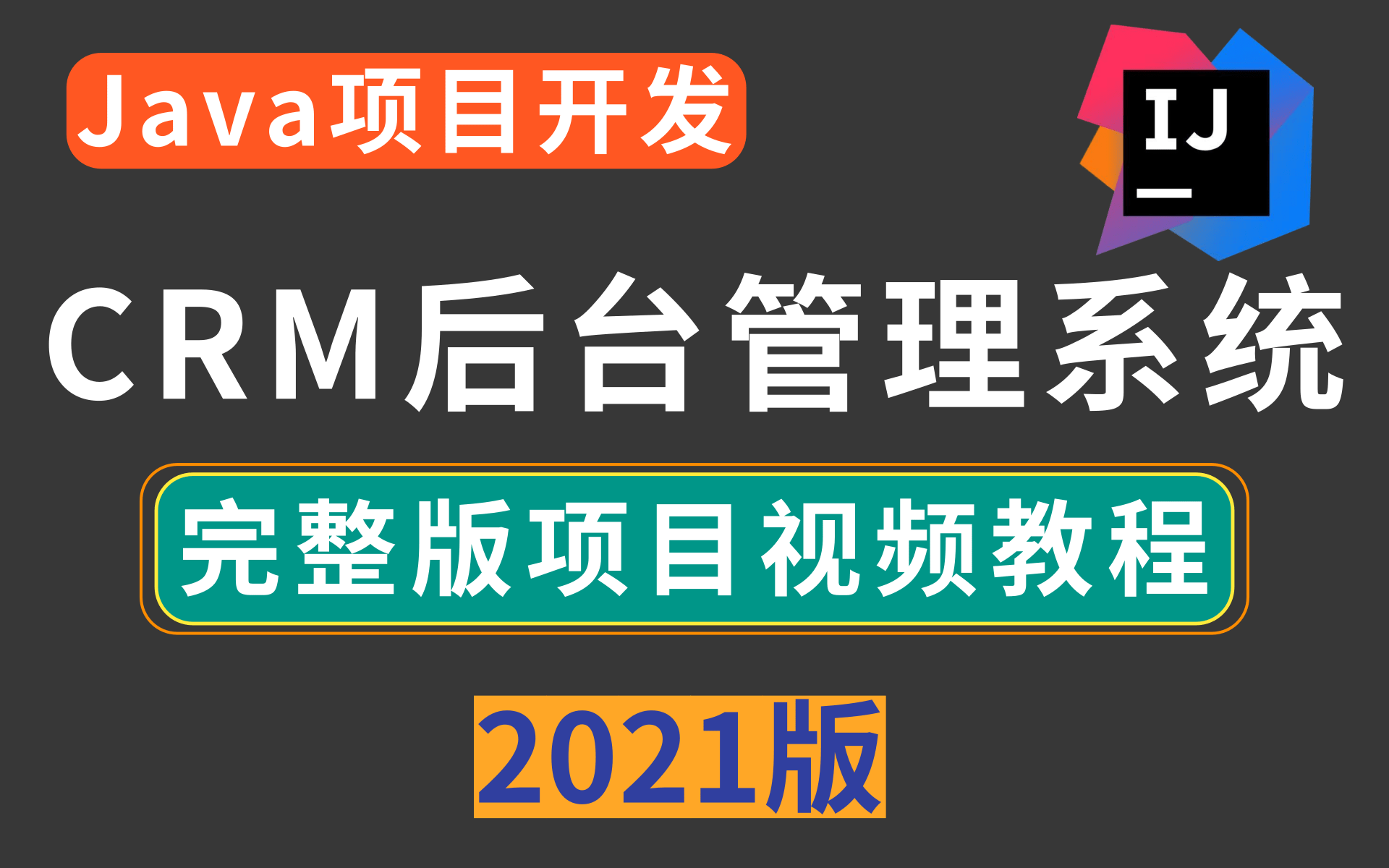 最详细CRM后台管理系统项目实战企业级CRM项目CRM客户管理系统,idea版 CRM后台系统(手把手教你从搭建到项目完成)哔哩哔哩bilibili