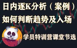 下载视频: 粉丝学员特训营课堂节选  | 1期 日内逐K分析（案例）如何判断趋势及入场！ | SMC 价格行为