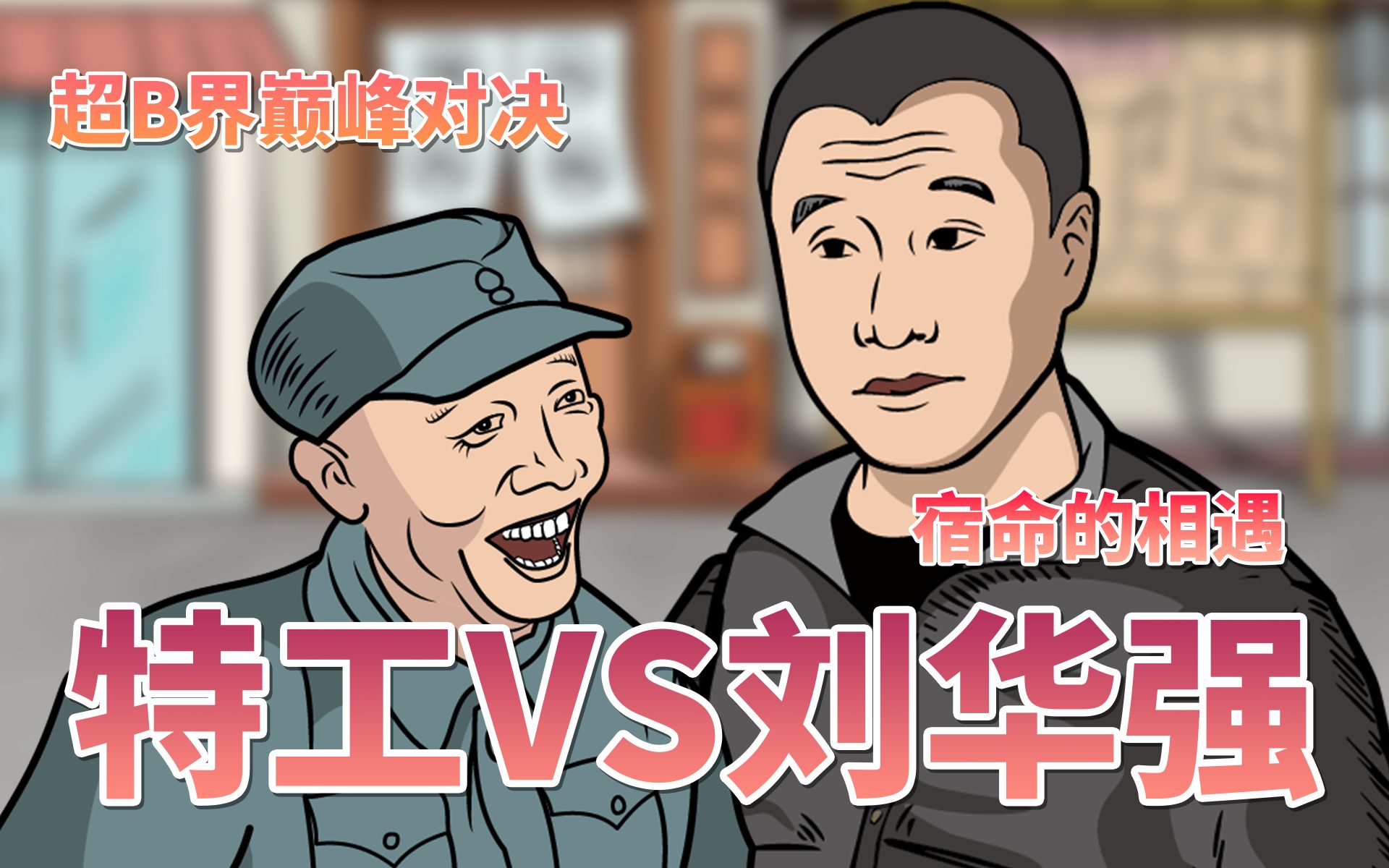 華強速通催逝員_嗶哩嗶哩_bilibili