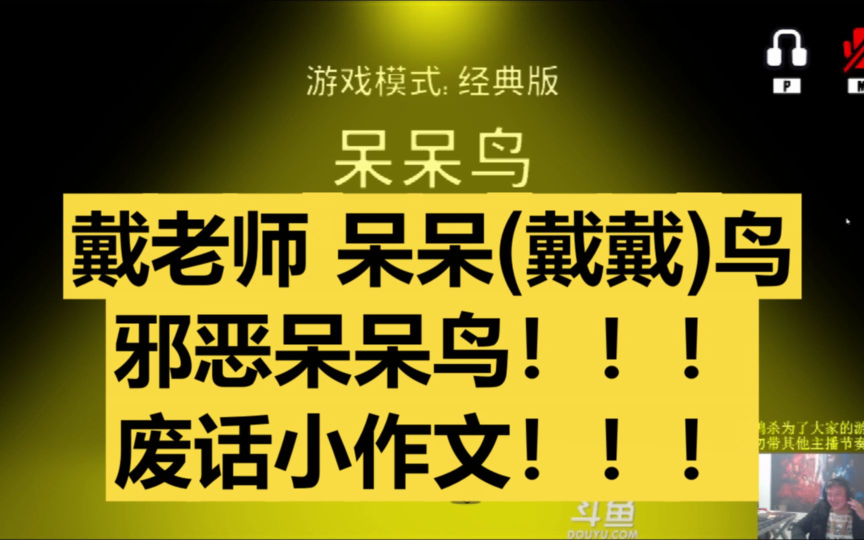 【异灵术戴佳伟】戴老师 邪恶呆呆(戴戴)鸟,废话小作文!!!!网络游戏热门视频