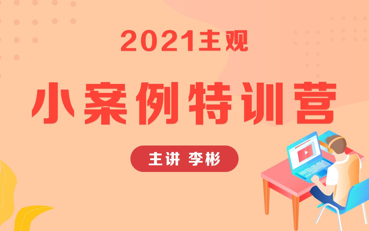 2021主观小案例特训营论述李彬01哔哩哔哩bilibili