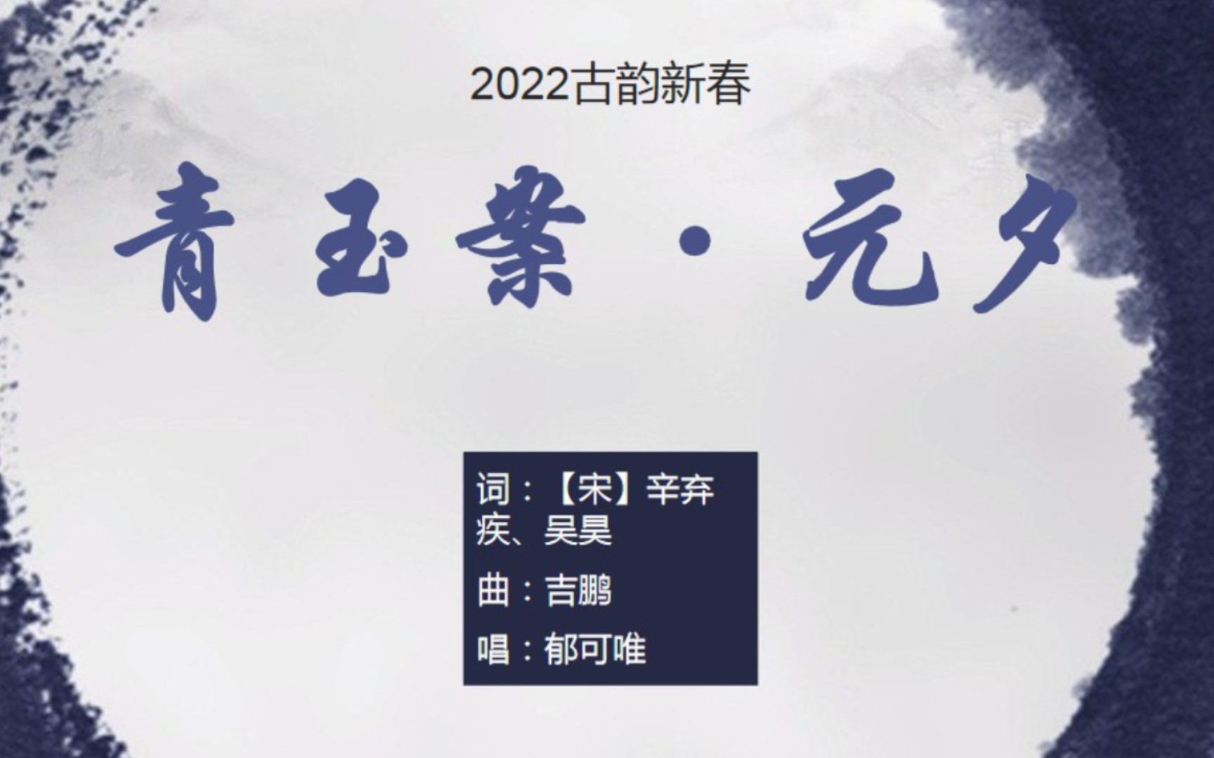 [图]郁可唯《青玉案·元夕》，走进辛弃疾的元夕夜【2022古韵新春】