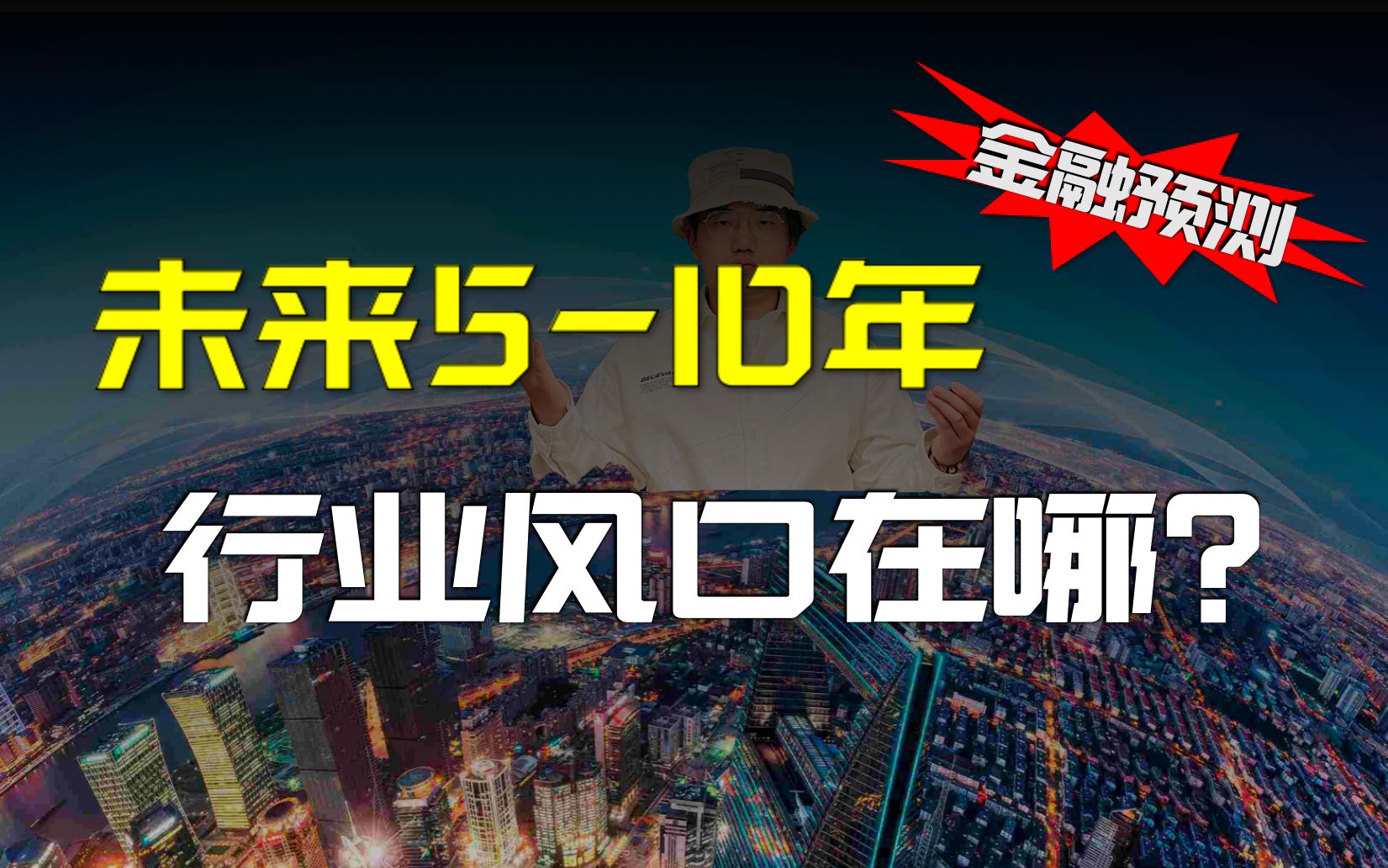 告别高房价?高考如何选专业?投资怎么找风口?一个大周期要开始了哔哩哔哩bilibili