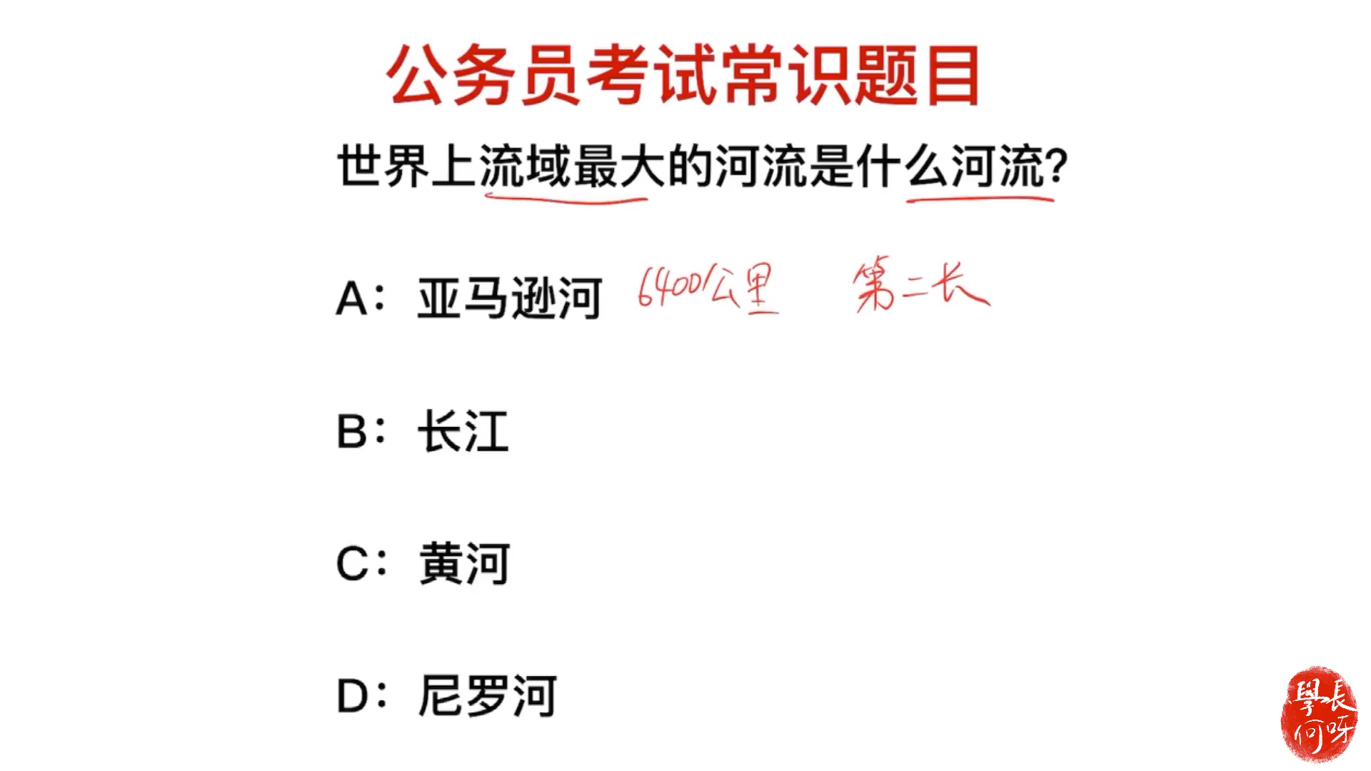 [图]公务员考试题：世界上流域最大的河流是什么？是尼罗河吗