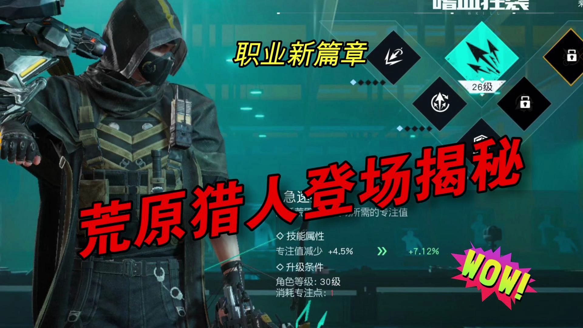 黎明觉醒生机,新篇章:荒原猎人登场揭秘