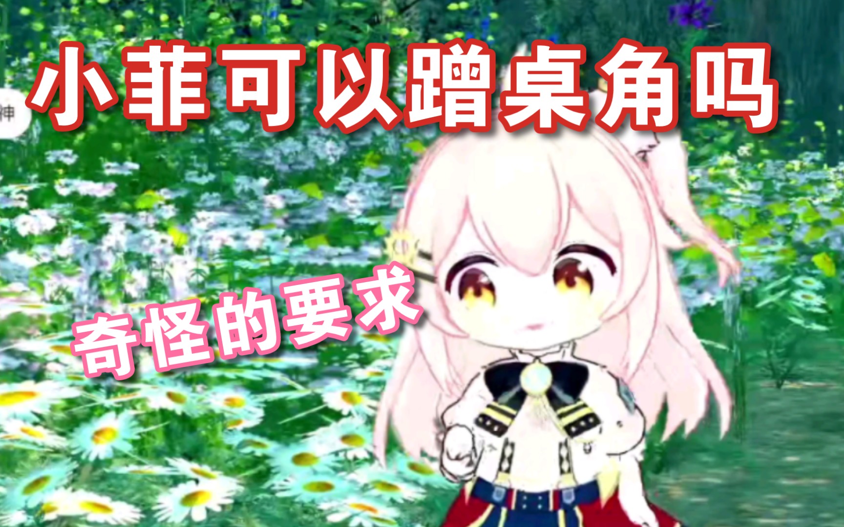 【永雏塔菲/3D】主播可以蹭桌角吗(熟肉弹幕付)哔哩哔哩bilibili