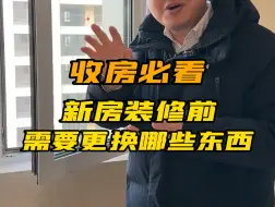 Download Video: 新房装修前这些东西一定要更换