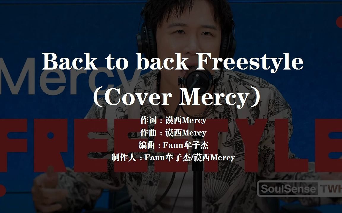 [图]【RAP练习Day3】Mercy-Back to Back Freestyle