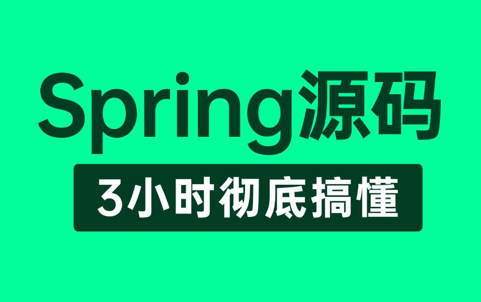 【Spring教程】这绝对是你看过的最好的Spring源码教程完整版全集,整整3小时(建议收藏)哔哩哔哩bilibili