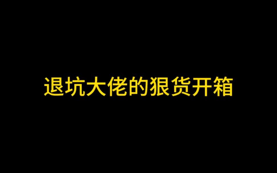 退坑大佬的狠货开箱哔哩哔哩bilibili