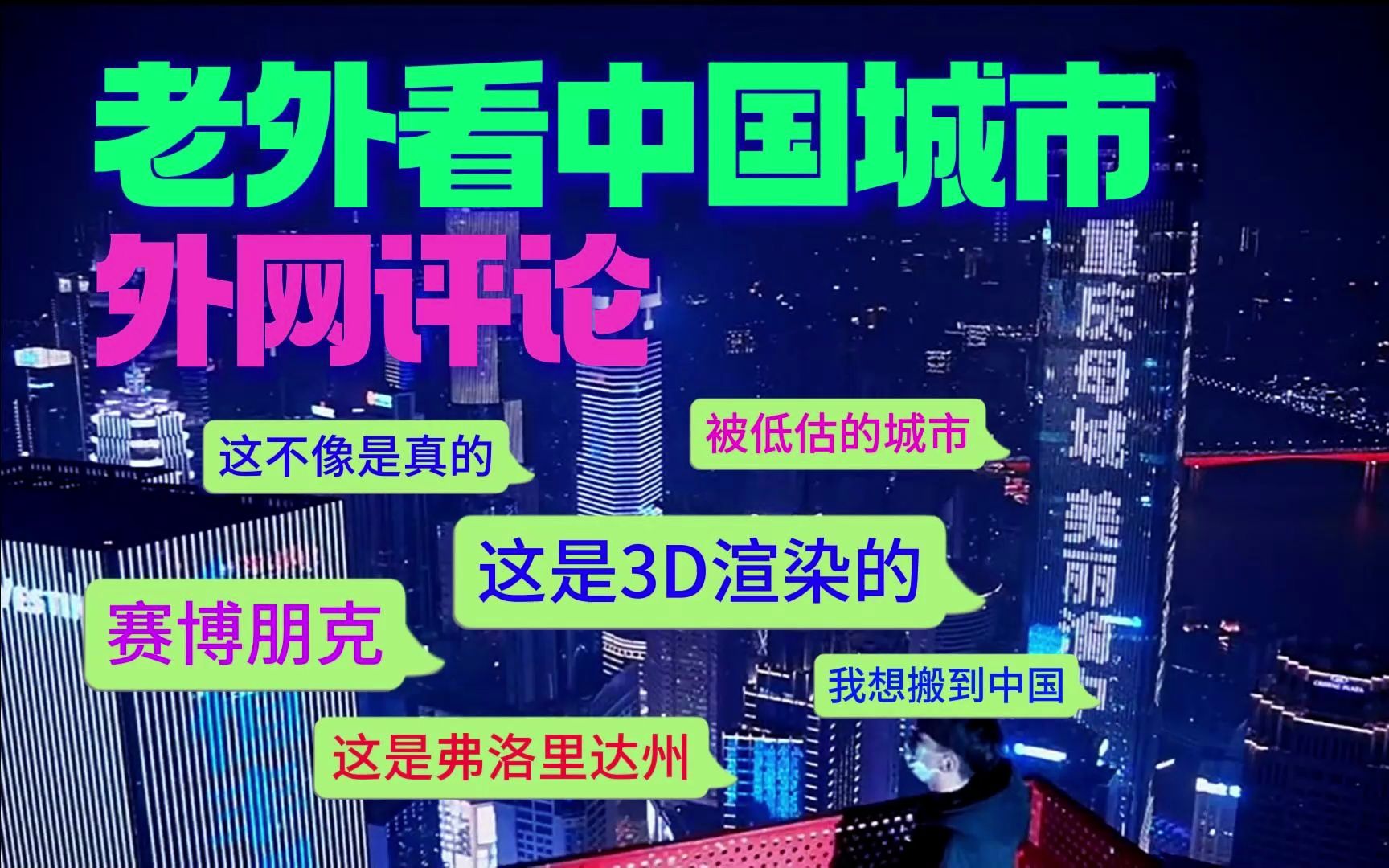 【老外看中国】外国人看中国城市,外国网友:“看起来像渲染图,是真的吗”?“这不是中国,这是在佛罗里达州!!!”【重庆 柳州 上海 广州 北京 青岛 ...