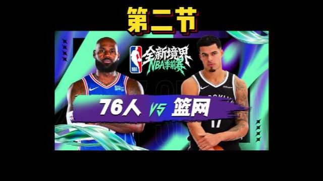 NBA季前赛76人vs篮网第二节回放：詹姆斯季前赛首秀
