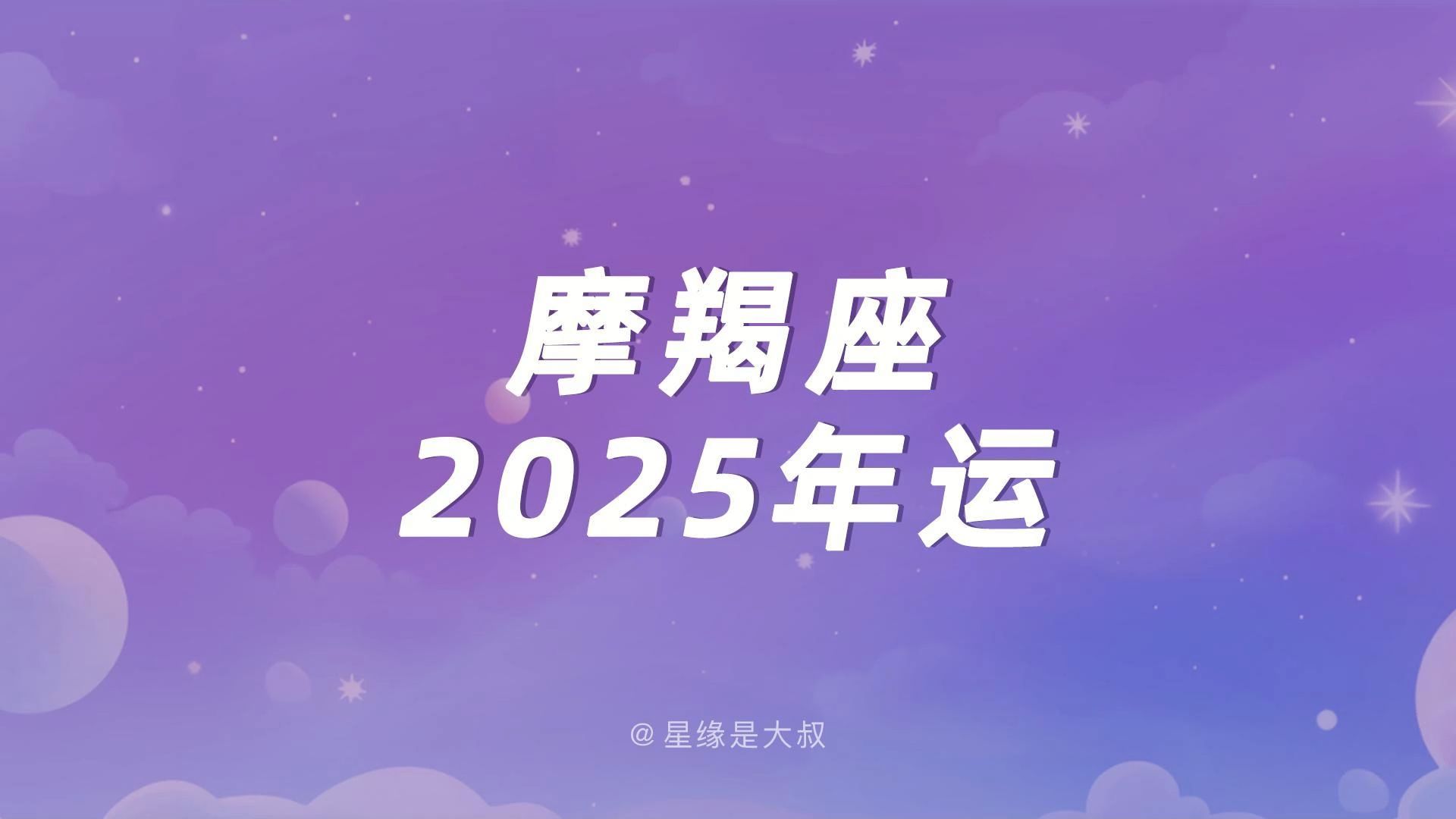 (年运)摩羯座2025年运哔哩哔哩bilibili