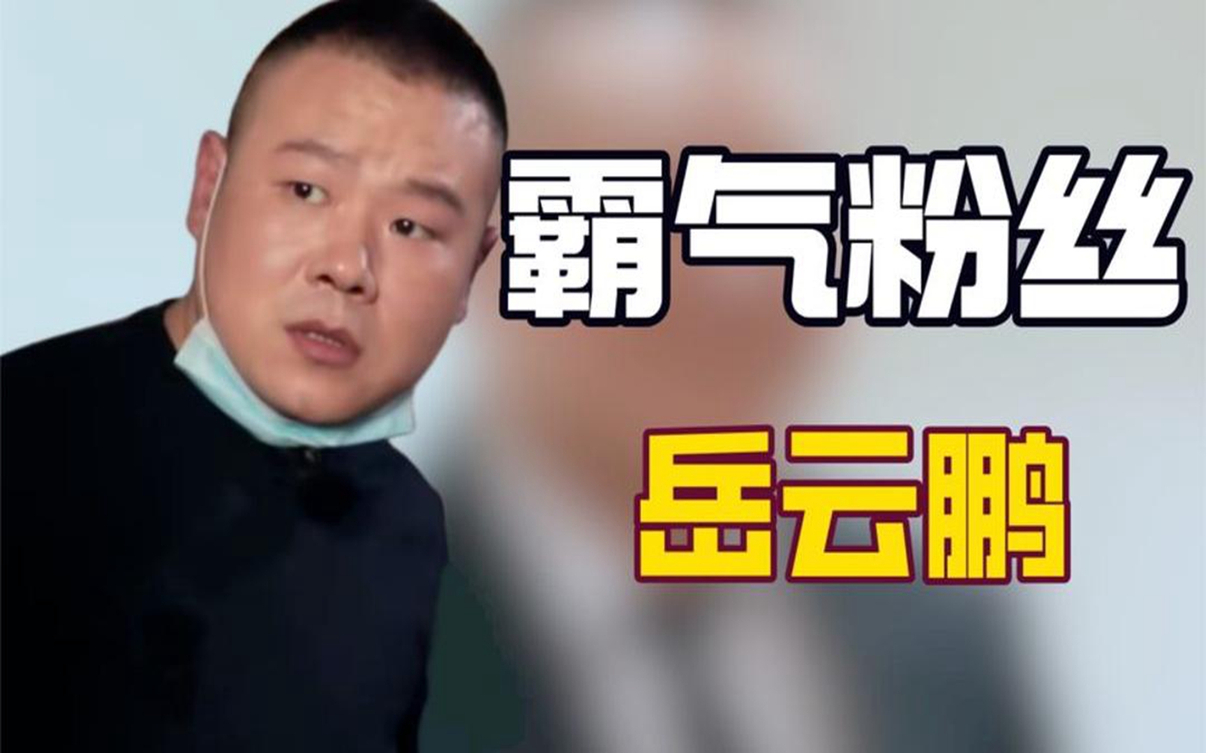 岳云鹏蹭饭节目被导演刁难饿肚子,粉丝大哥霸气保护当场回怼