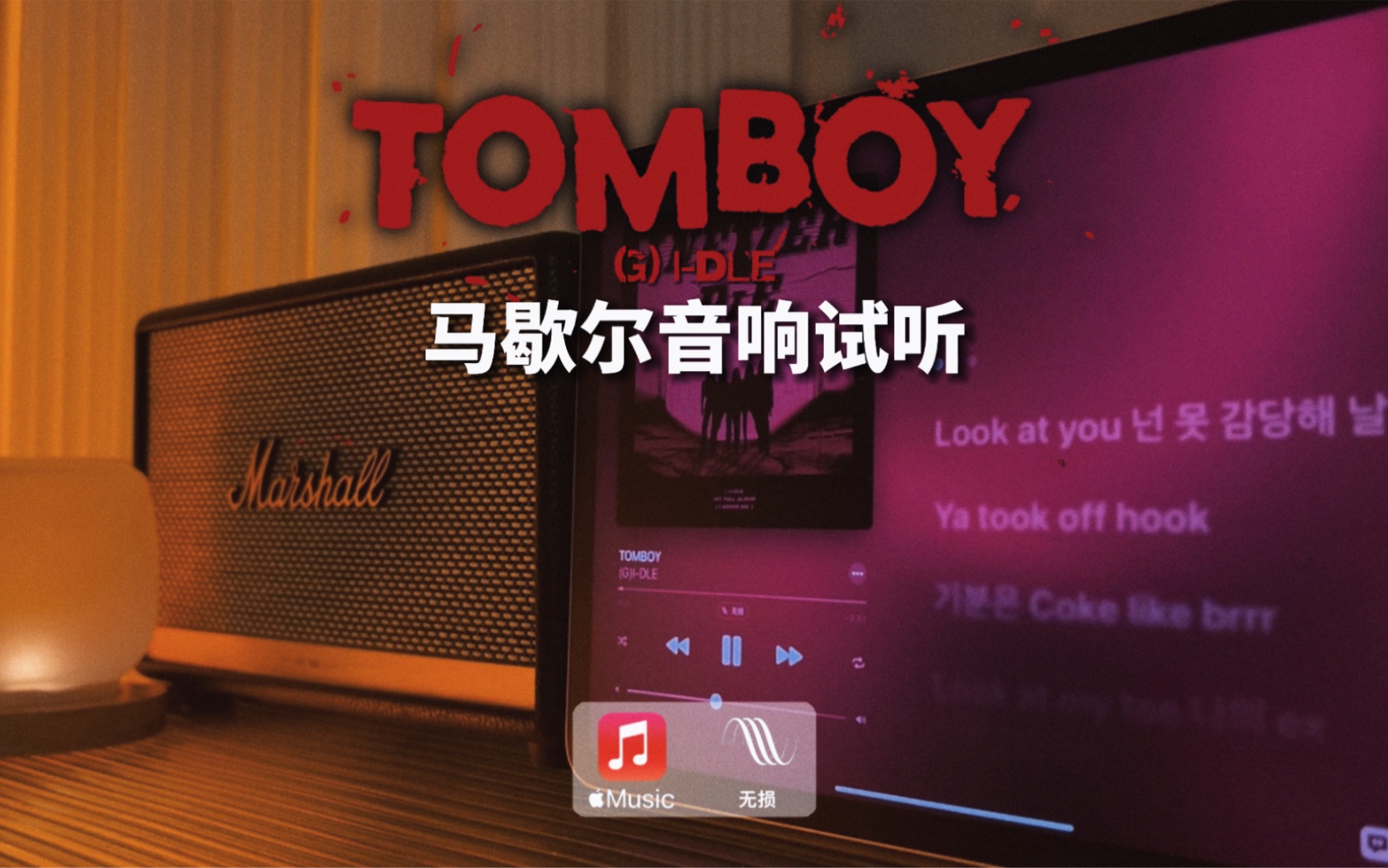 [图]马歇尔音响试听｜TOMBOY -（G）I-DLE