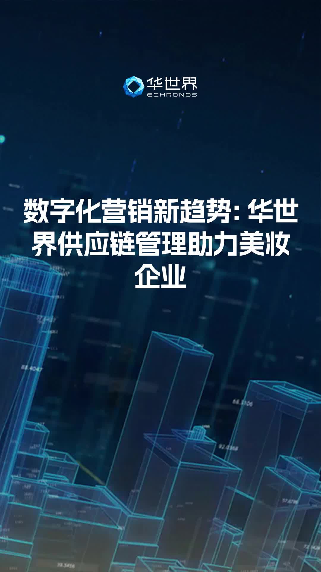 数字化营销新趋势:华世界供应链管理助力美妆企业哔哩哔哩bilibili