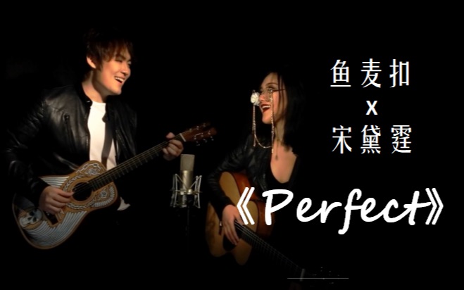 【鱼麦扣】一男一女竟然在小黑屋里干这种事!! 还文言文翻译了《Perfect》??哔哩哔哩bilibili