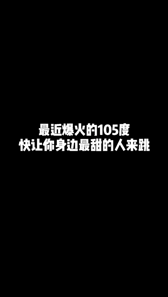 [图]0.0 dN:/ 夏天就要甜甜的！热爱105度的你 手势舞