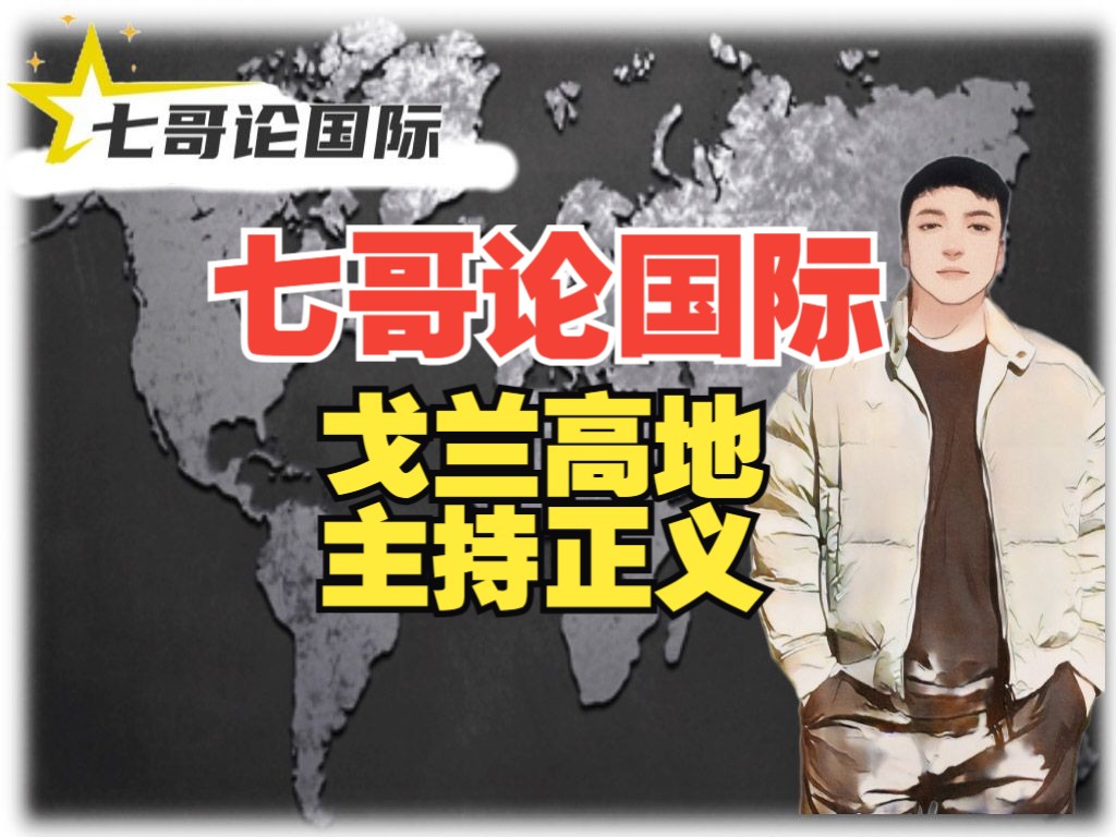 七哥论国际5.31(6)戈兰高地 主持正义