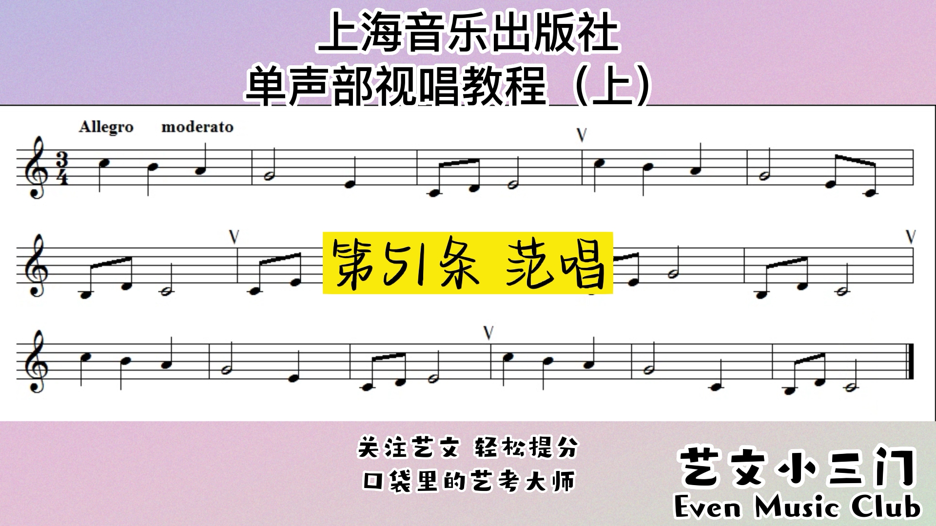 单声部视唱教程(上)第51条范唱,快来跟练