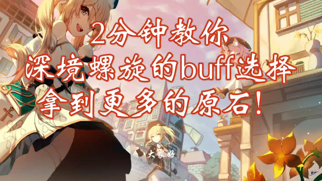 两分钟教你深境螺旋buff选择,为了原石冲啊!哔哩哔哩bilibili