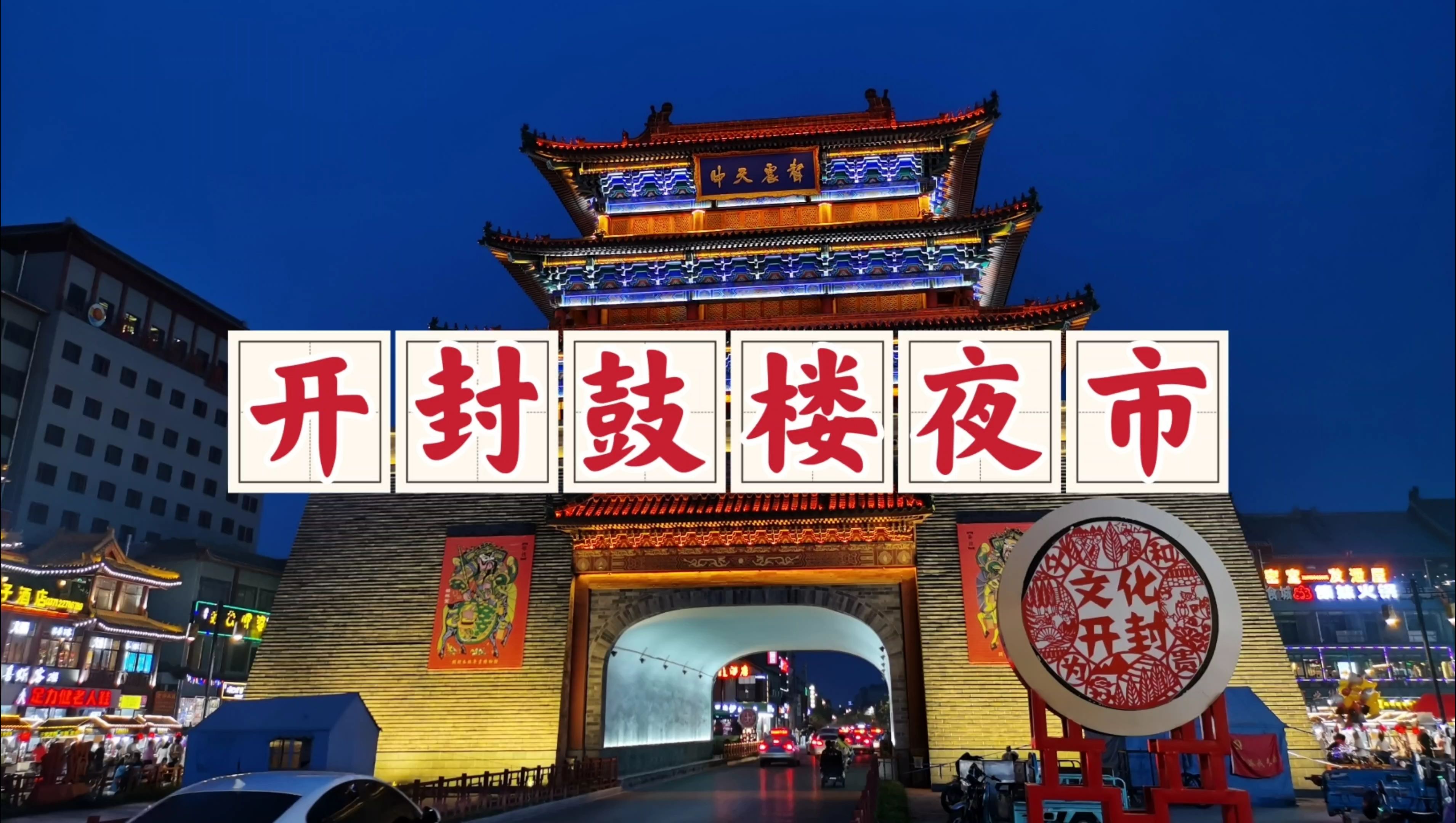 漫游开封鼓楼夜市,东京梦华录中的繁华之地,遍布各色江湖美食