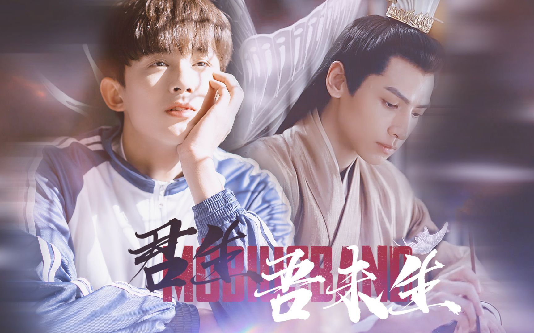 【奥利奥丨双leo】(吴磊x罗云熙)"世间万物,唯情不死,是为长生.