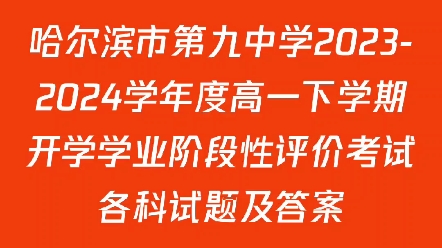 哈尔滨市第九中学20232024学年度高一下学期开学学业阶段性评价考试各科试题及答案哔哩哔哩bilibili