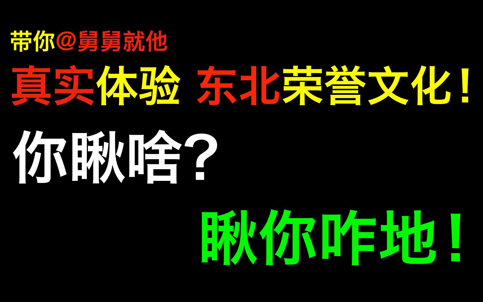活动作品老舅撸串撸急眼了最小组合带你体验东北荣誉文化你瞅啥瞅你咋
