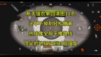 Download Video: 【新手单排】【强农清图】【顶级对局11杀】【热成像平推】“普农不可能影响强农的对决强度”所以啊，我的实力真的是太强啦！后续开始全局教学