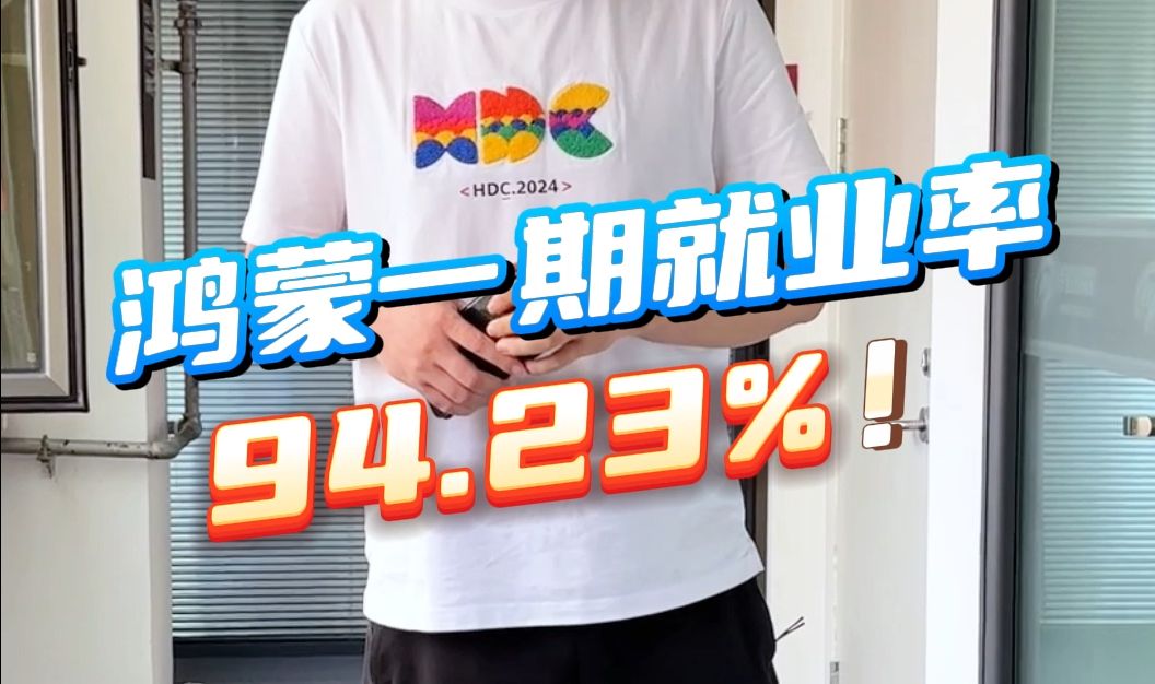 喜报!黑马北京鸿蒙一期就业率94%!哔哩哔哩bilibili