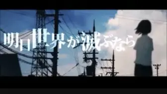 【梦音翻唱】如果明天世界毁灭