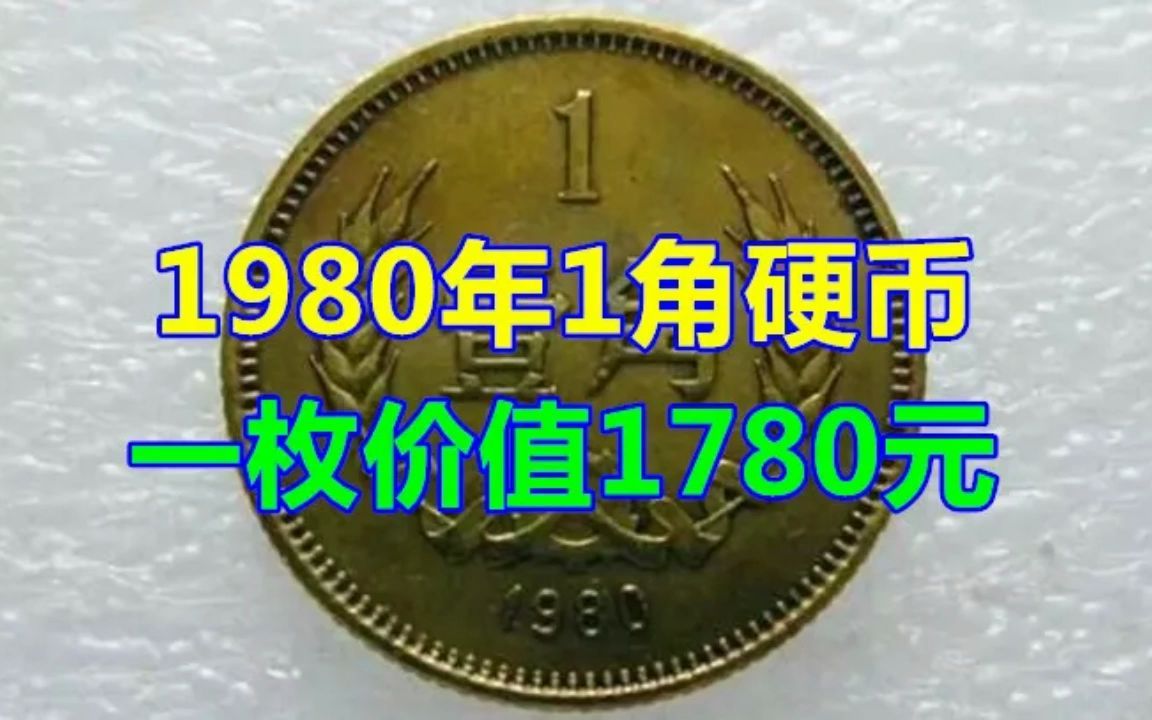 1980年1角硬币,一枚价值1780元哔哩哔哩bilibili