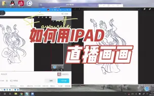 纯干货！如何用IPAD投屏直播画画，包含B站申请开通直播教学