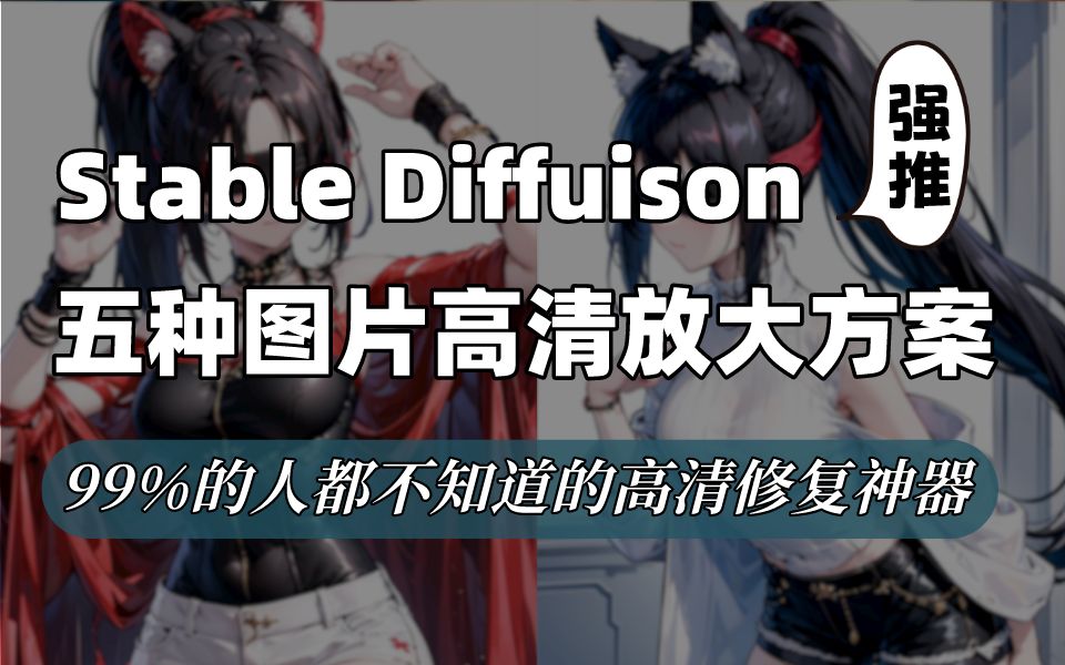 Stable Diffusion五个图片无损放大变高清的方法,轻松解决图片模糊问题哔哩哔哩bilibili