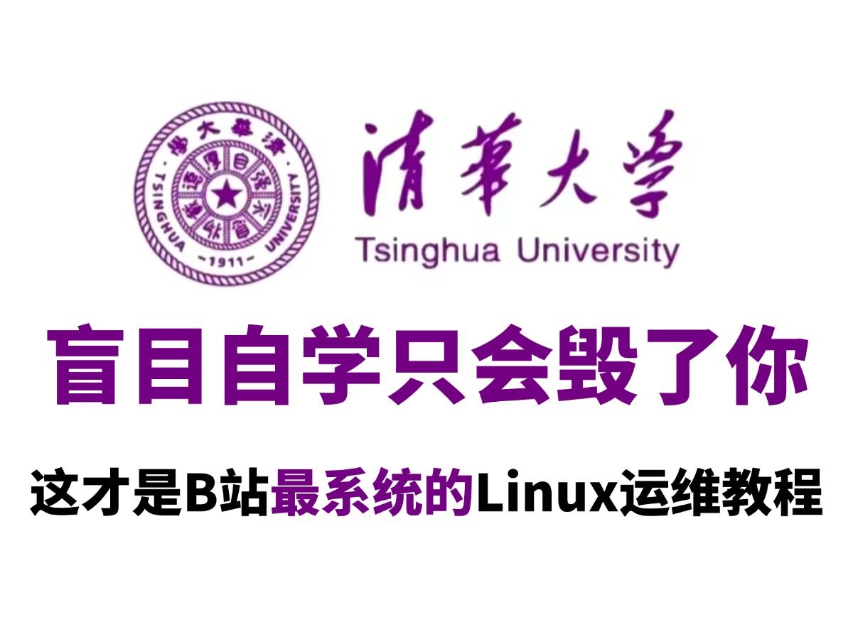 [图]2024最新版教程，Linux运维零基础入门到精通（干货满满）