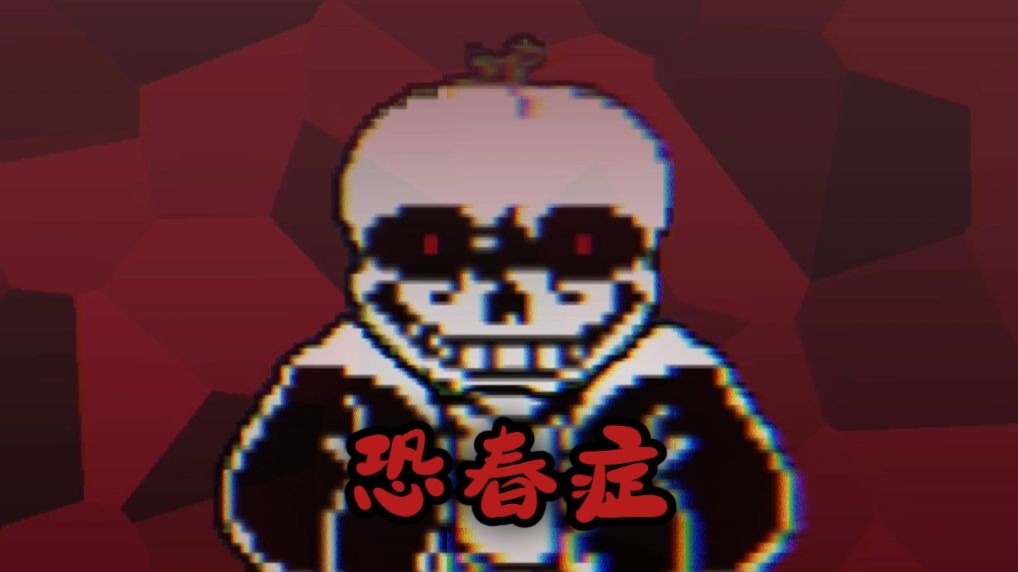 端午特辑-恐春症pv