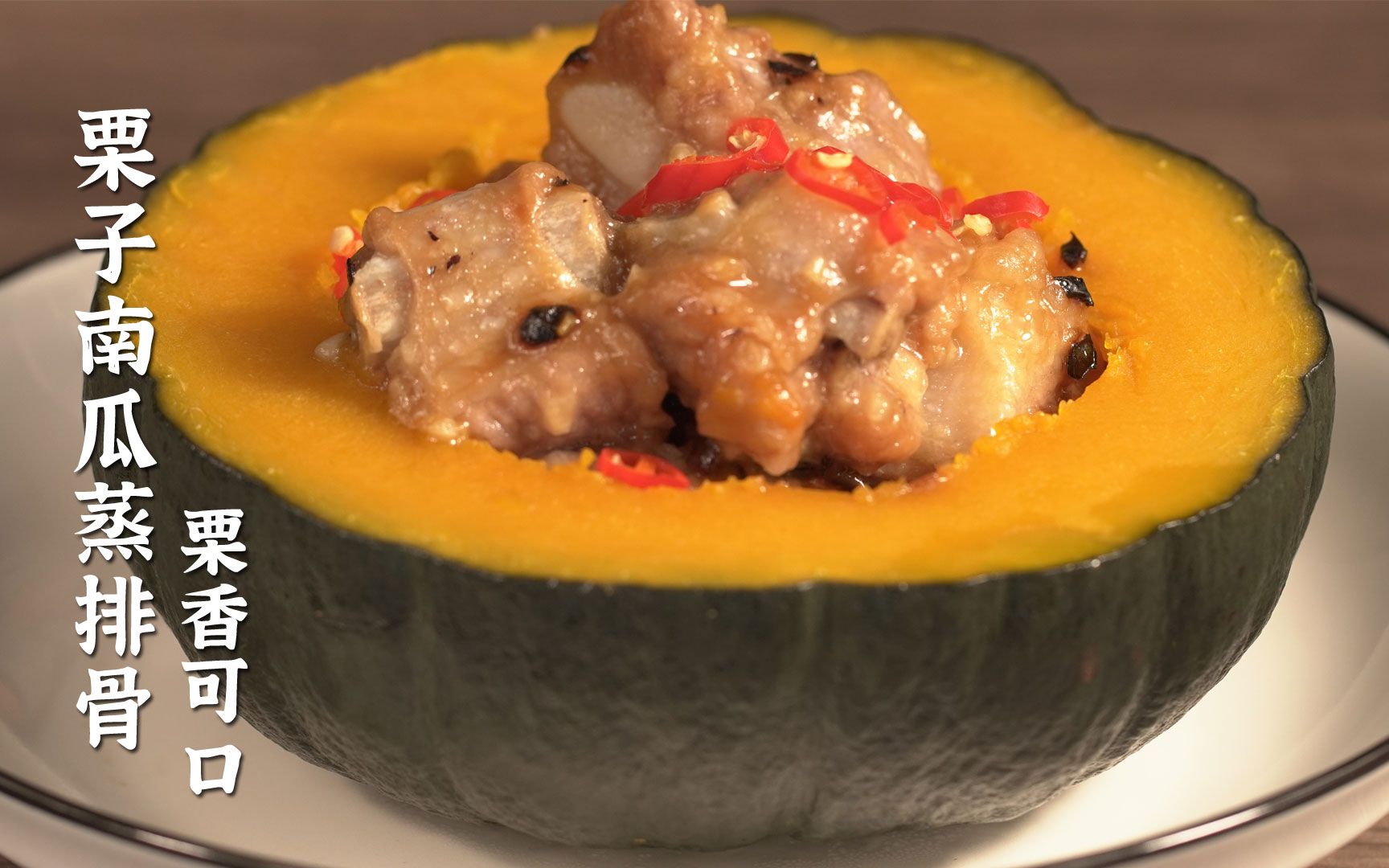 栗子南瓜蒸排骨,粉粉香糯可口,口感吃起来像栗子,排骨香喷回味