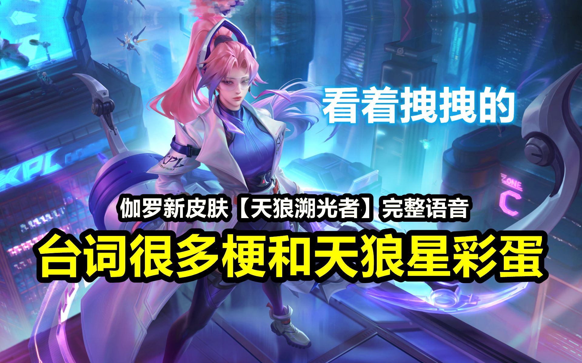 伽罗新皮肤天狼溯光者完整语音凑齐五人触发开局彩蛋台词