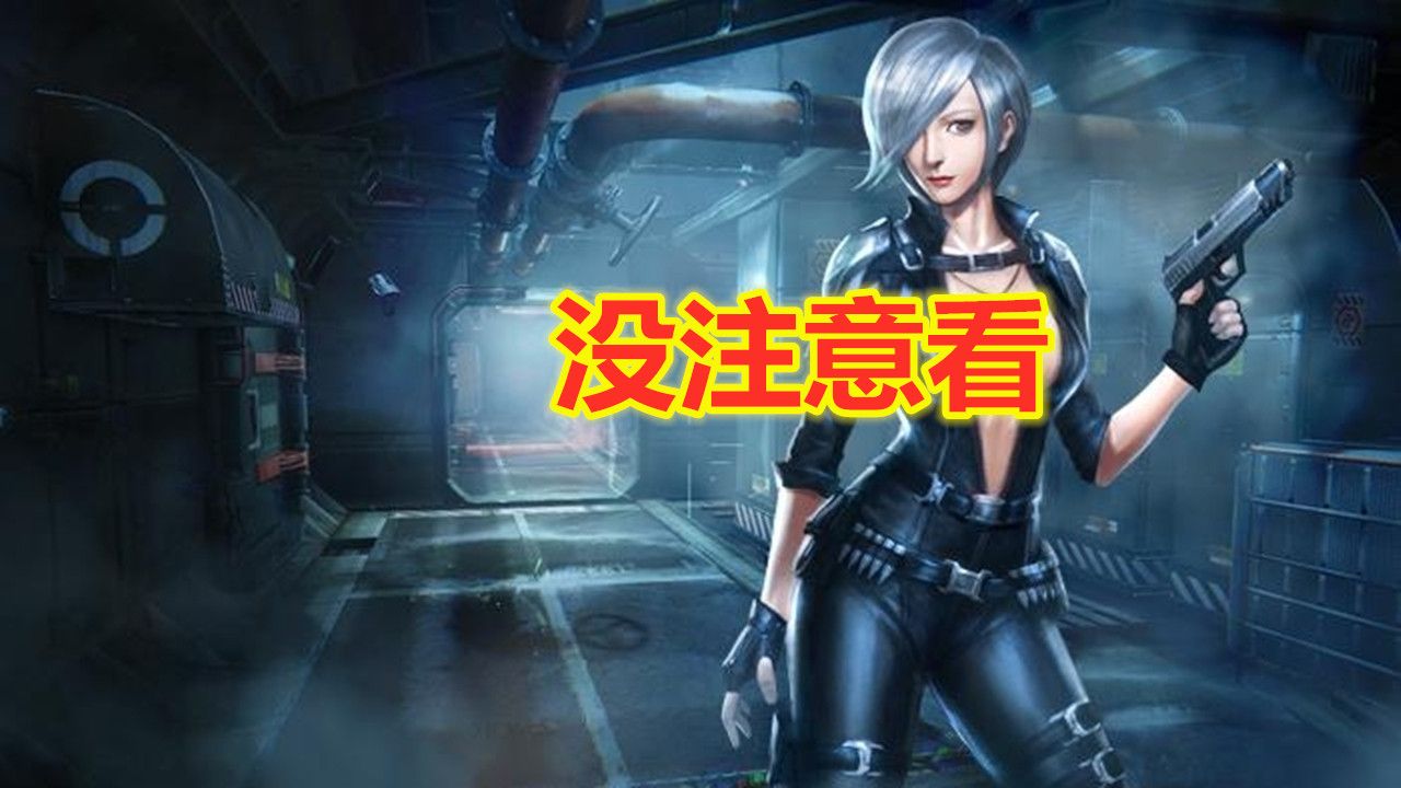 火线精英:没注意看