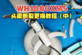 Download Video: WH1000XM5头梁断裂更换教程（中）