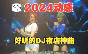 Descargar video: 2024好听的DJ神曲🔥动感旋律无限循环直接收藏💕Chinese DJ remix🎵