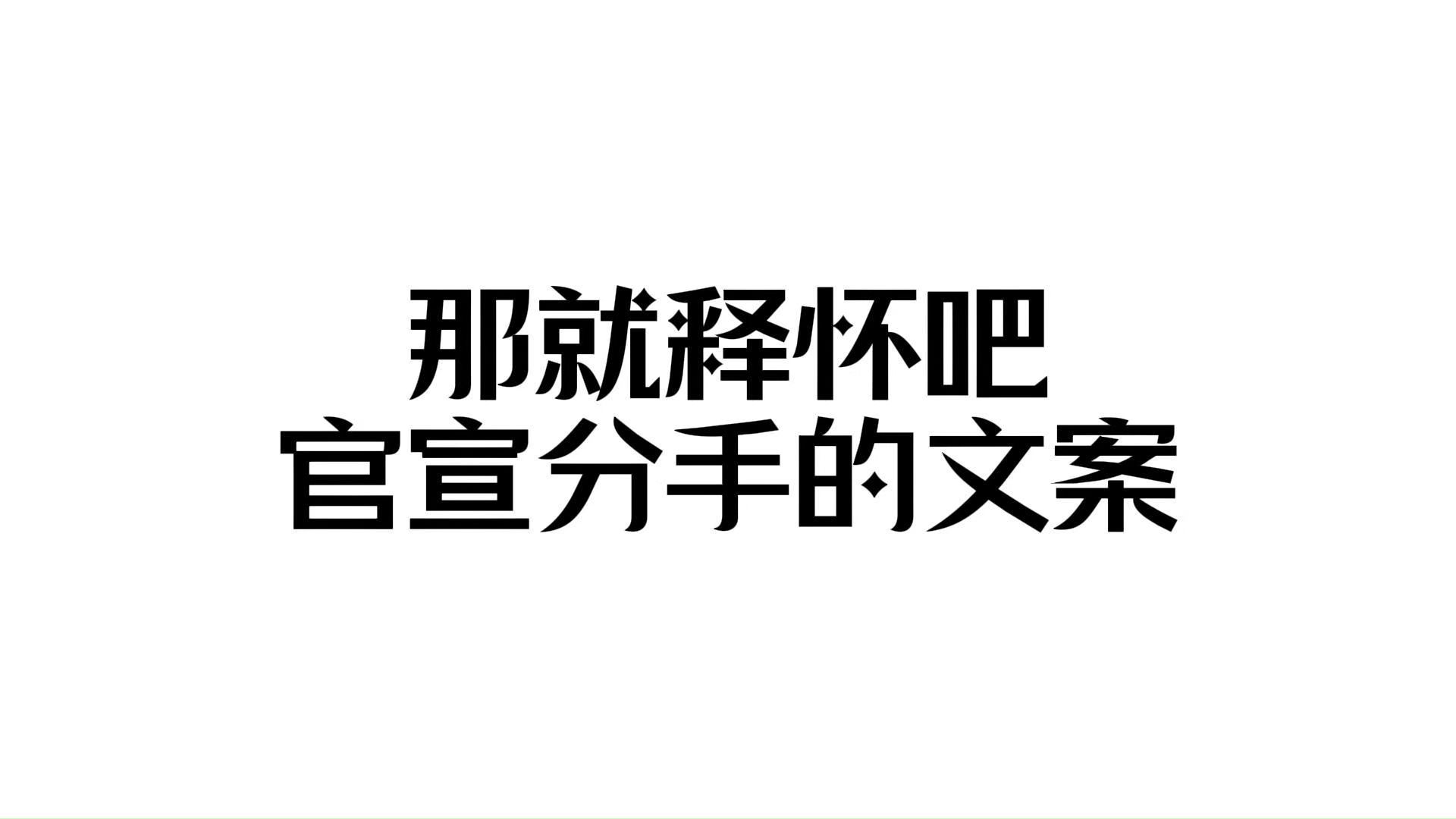 那就释怀吧 | 分手官宣文案哔哩哔哩bilibili